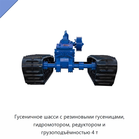 Гусеничное шасси с резиновыми гусеницами, гидромотором, редуктором и грузоподъёмностью 4 т
