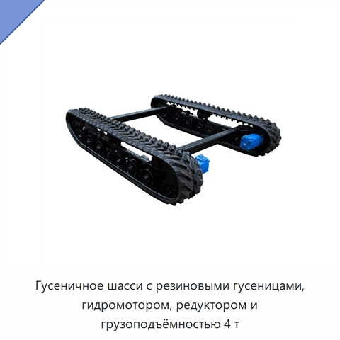 Гусеничное шасси с резиновыми гусеницами, гидромотором, редуктором и грузоподъёмностью 4 т