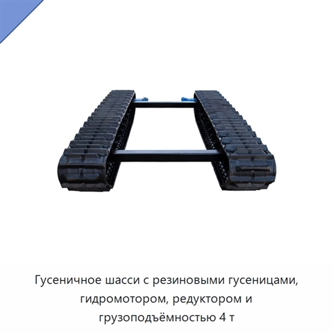 Гусеничное шасси с резиновыми гусеницами, гидромотором, редуктором и грузоподъёмностью 4 т