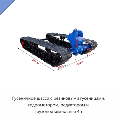 Гусеничное шасси с резиновыми гусеницами, гидромотором, редуктором и грузоподъёмностью 4 т