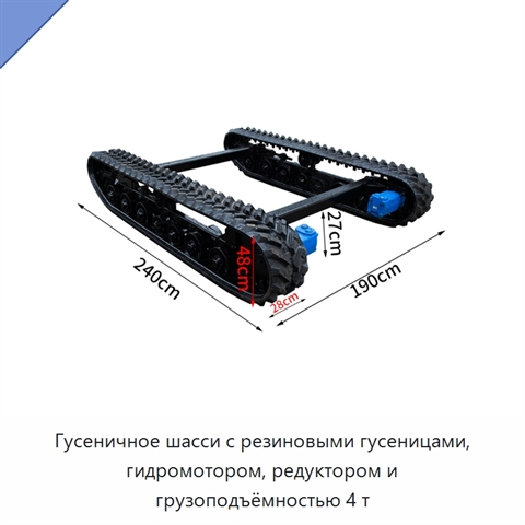Гусеничное шасси с резиновыми гусеницами, гидромотором, редуктором и грузоподъёмностью 4 т