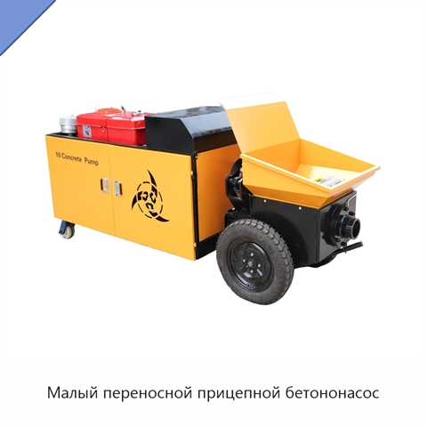 Малый переносной прицепной бетононасос