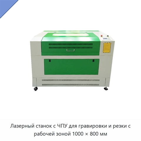 Лазерный станок с ЧПУ для гравировки и резки с рабочей зоной 1000 × 800 мм