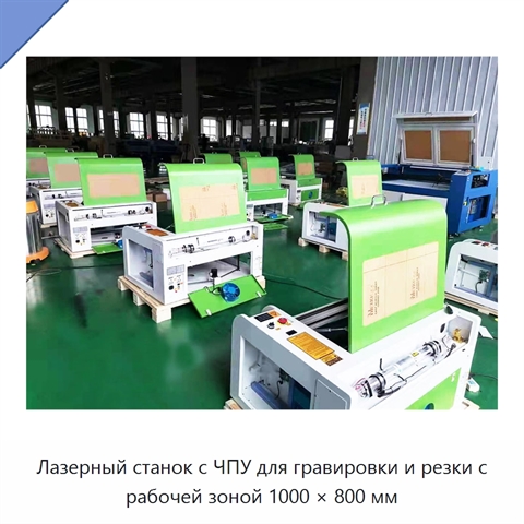 Лазерный станок с ЧПУ для гравировки и резки с рабочей зоной 1000 × 800 мм