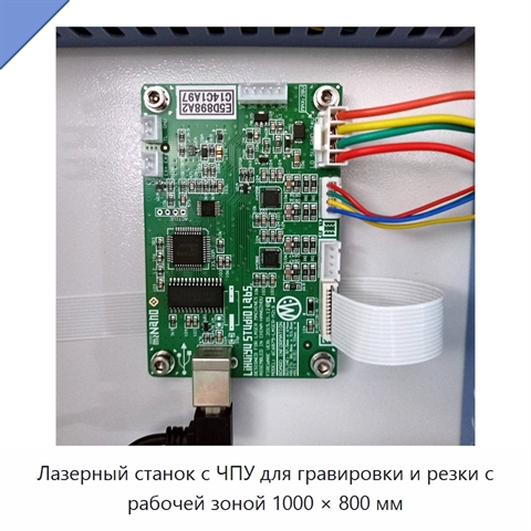 Лазерный станок с ЧПУ для гравировки и резки с рабочей зоной 1000 × 800 мм