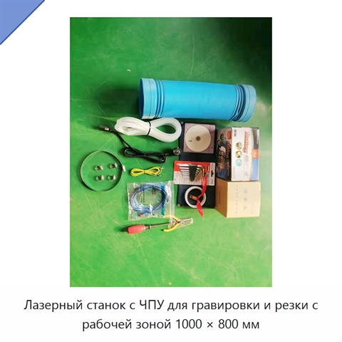 Лазерный станок с ЧПУ для гравировки и резки с рабочей зоной 1000 × 800 мм