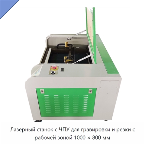 Лазерный станок с ЧПУ для гравировки и резки с рабочей зоной 1000 × 800 мм
