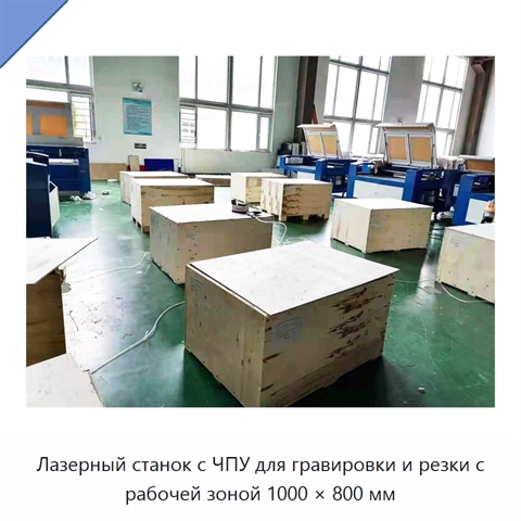 Лазерный станок с ЧПУ для гравировки и резки с рабочей зоной 1000 × 800 мм