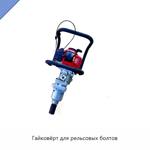 Гайковёрт для рельсовых болтов