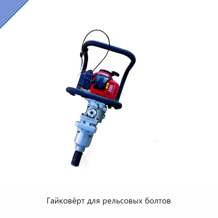Гайковёрт для рельсовых болтов — Специальная строительная техника