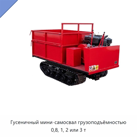 Гусеничный мини-самосвал грузоподъёмностью 0,8, 1, 2 или 3 т