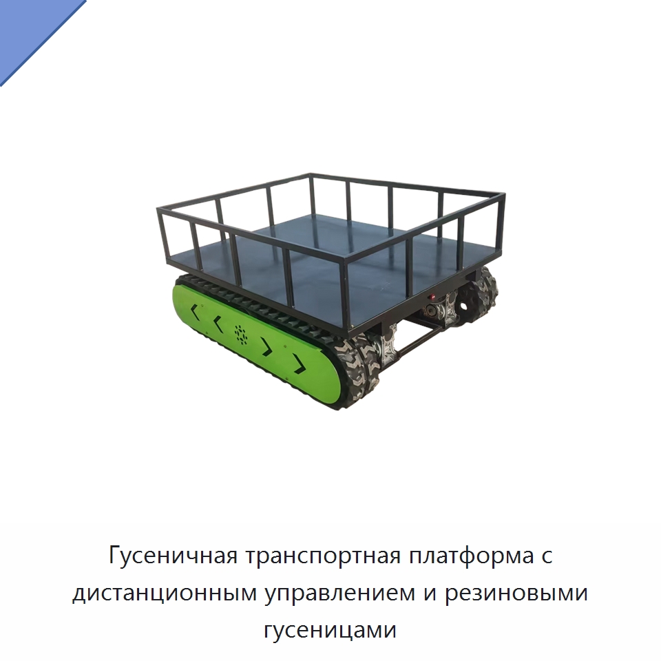 Гусеничная транспортная платформа с дистанционным управлением и резиновыми гусеницами — Запчасти для строительной техники