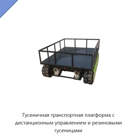 Гусеничная транспортная платформа с дистанционным управлением и резиновыми гусеницами
