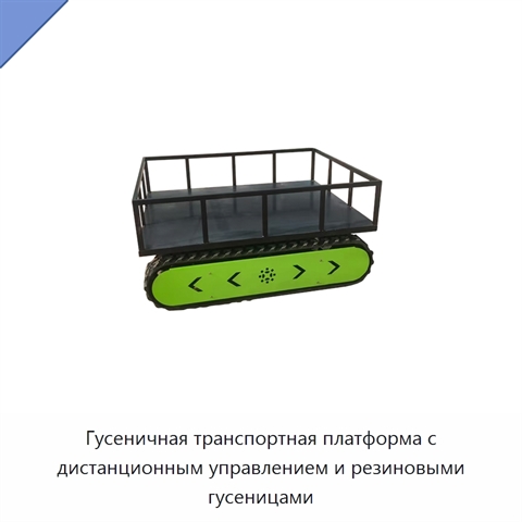 Гусеничная транспортная платформа с дистанционным управлением и резиновыми гусеницами