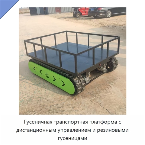 Гусеничная транспортная платформа с дистанционным управлением и резиновыми гусеницами