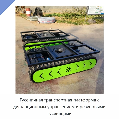 Гусеничная транспортная платформа с дистанционным управлением и резиновыми гусеницами