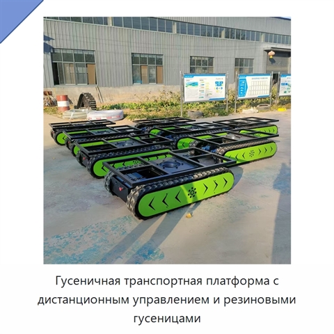 Гусеничная транспортная платформа с дистанционным управлением и резиновыми гусеницами