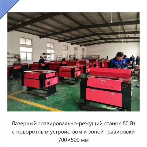 Лазерный гравировально-режущий станок 80 Вт с поворотным устройством и зоной гравировки 700×500 мм
