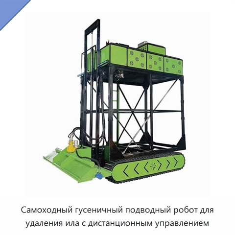 Самоходный гусеничный подводный робот для удаления ила с дистанционным управлением