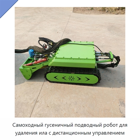 Самоходный гусеничный подводный робот для удаления ила с дистанционным управлением