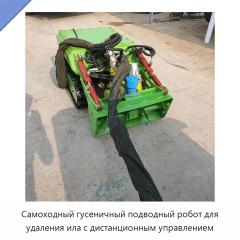 Самоходный гусеничный подводный робот для удаления ила с дистанционным управлением