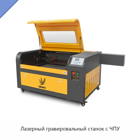 Лазерный гравировальный станок с ЧПУ