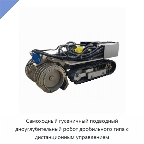 Самоходный гусеничный подводный дноуглубительный робот дробильного типа с дистанционным управлением