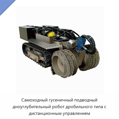 Самоходный гусеничный подводный дноуглубительный робот дробильного типа с дистанционным управлением