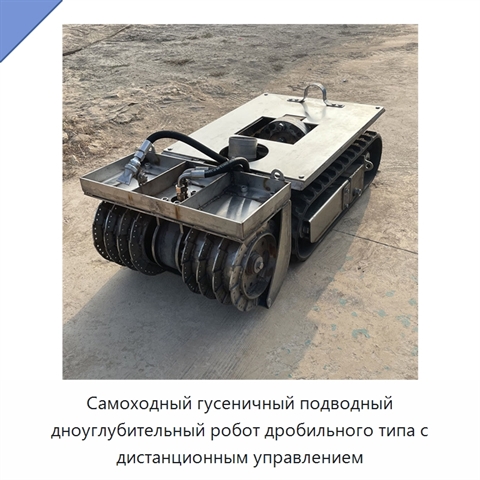 Самоходный гусеничный подводный дноуглубительный робот дробильного типа с дистанционным управлением