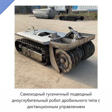 Самоходный гусеничный подводный дноуглубительный робот дробильного типа с дистанционным управлением