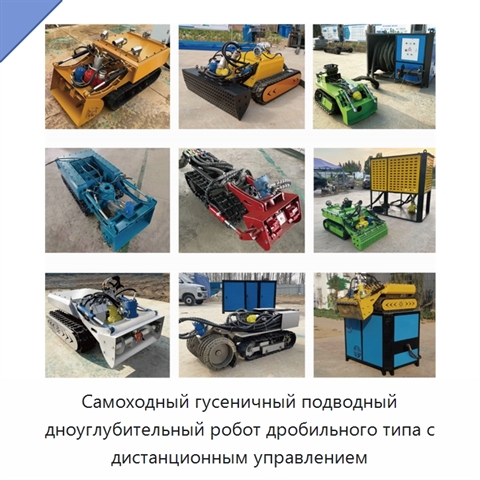Самоходный гусеничный подводный дноуглубительный робот дробильного типа с дистанционным управлением