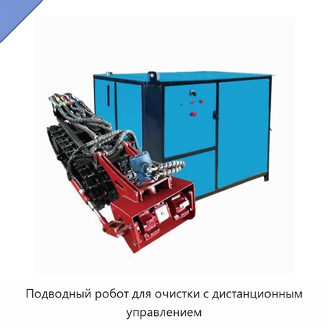 Подводный робот для очистки с дистанционным управлением