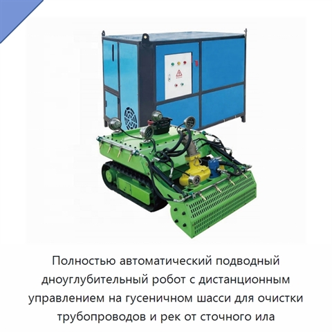 Полностью автоматический подводный дноуглубительный робот с дистанционным управлением на гусеничном шасси для очистки трубопроводов и рек от сточного ила