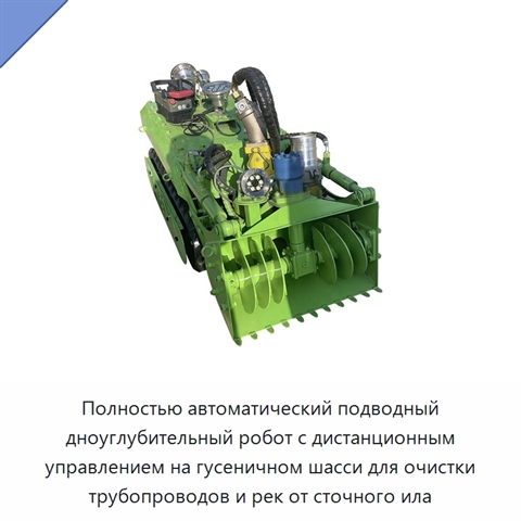 Полностью автоматический подводный дноуглубительный робот с дистанционным управлением на гусеничном шасси для очистки трубопроводов и рек от сточного ила