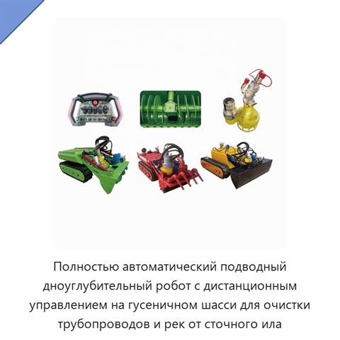 Полностью автоматический подводный дноуглубительный робот с дистанционным управлением на гусеничном шасси для очистки трубопроводов и рек от сточного ила