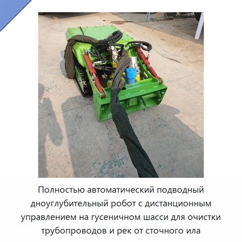 Полностью автоматический подводный дноуглубительный робот с дистанционным управлением на гусеничном шасси для очистки трубопроводов и рек от сточного ила