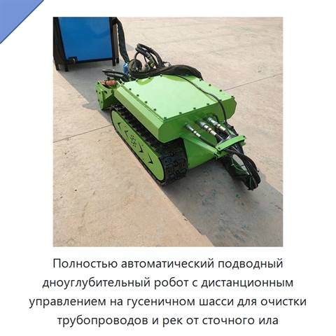 Полностью автоматический подводный дноуглубительный робот с дистанционным управлением на гусеничном шасси для очистки трубопроводов и рек от сточного ила