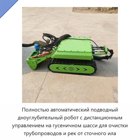 Полностью автоматический подводный дноуглубительный робот с дистанционным управлением на гусеничном шасси для очистки трубопроводов и рек от сточного ила