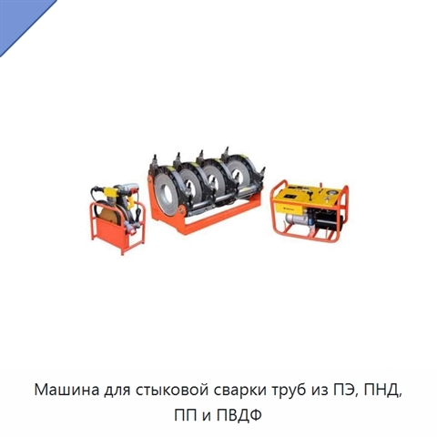 Машина для стыковой сварки труб из ПЭ, ПНД, ПП и ПВДФ