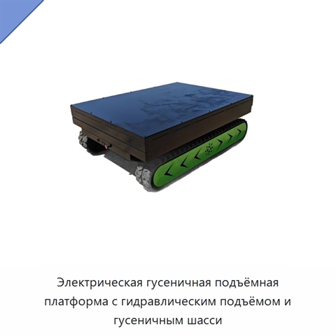 Электрическая гусеничная подъёмная платформа с гидравлическим подъёмом и гусеничным шасси