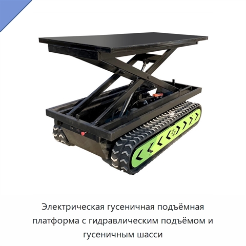 Электрическая гусеничная подъёмная платформа с гидравлическим подъёмом и гусеничным шасси