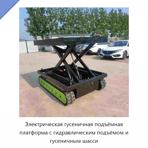 Электрическая гусеничная подъёмная платформа с гидравлическим подъёмом и гусеничным шасси
