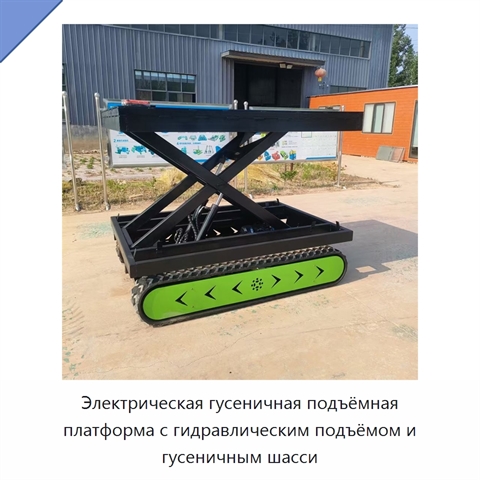 Электрическая гусеничная подъёмная платформа с гидравлическим подъёмом и гусеничным шасси