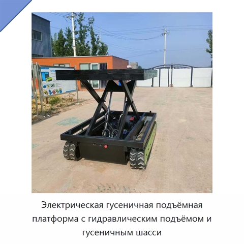 Электрическая гусеничная подъёмная платформа с гидравлическим подъёмом и гусеничным шасси