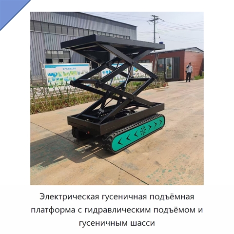 Электрическая гусеничная подъёмная платформа с гидравлическим подъёмом и гусеничным шасси