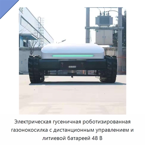 Электрическая гусеничная роботизированная газонокосилка с дистанционным управлением и литиевой батареей 48 В