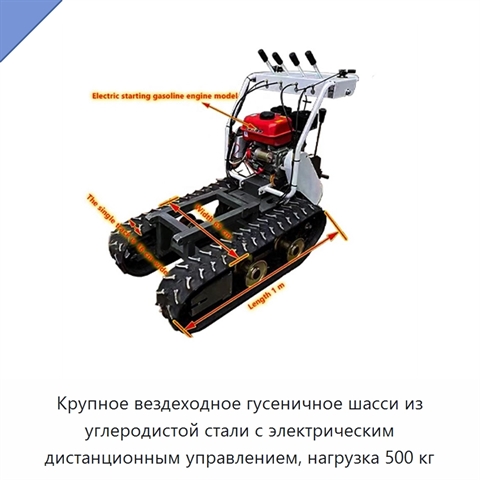 Крупное вездеходное гусеничное шасси из углеродистой стали с электрическим дистанционным управлением, нагрузка 500 кг