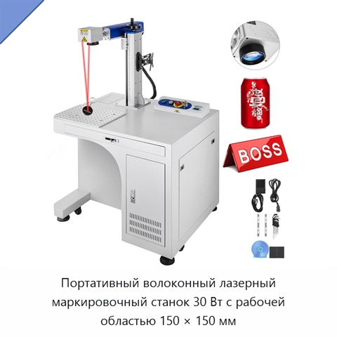 Портативный волоконный лазерный маркировочный станок 30 Вт с рабочей областью 150 × 150 мм