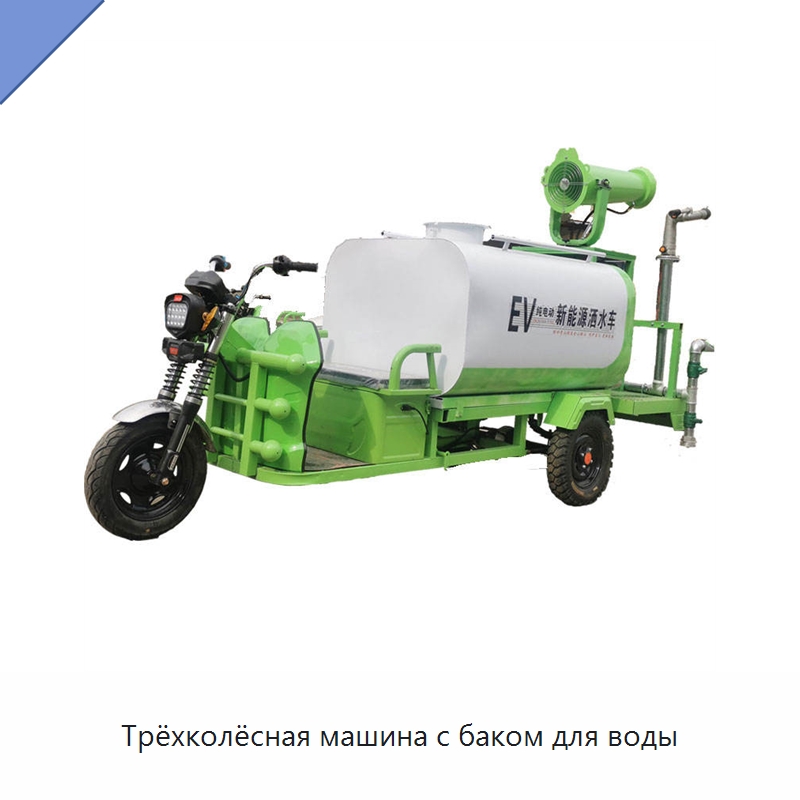 Трёхколёсная машина с баком для воды — Коммунальная техника