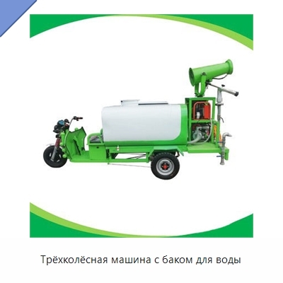 Трёхколёсная машина с баком для воды